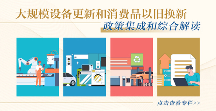 專欄丨大規模設備更新和消費品以舊換新政策集成和綜合解讀.jpg